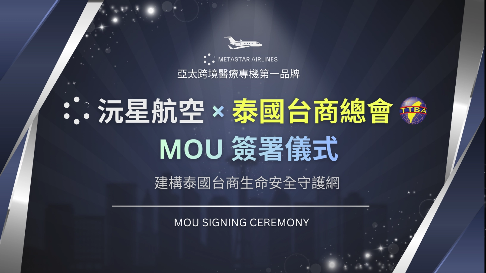 沅星航空與泰國台灣商會聯合總會簽署MOU