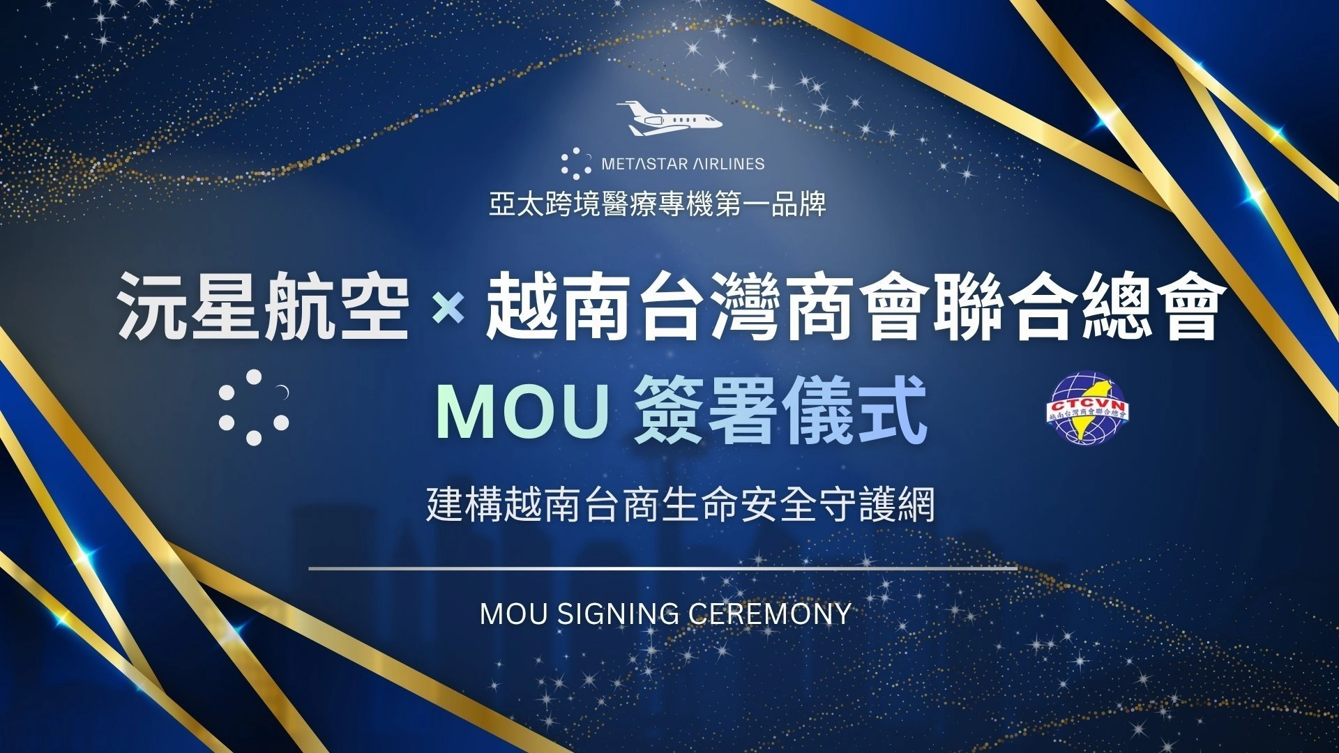 沅星航空與越南臺灣商會聯合總會簽署MOU
