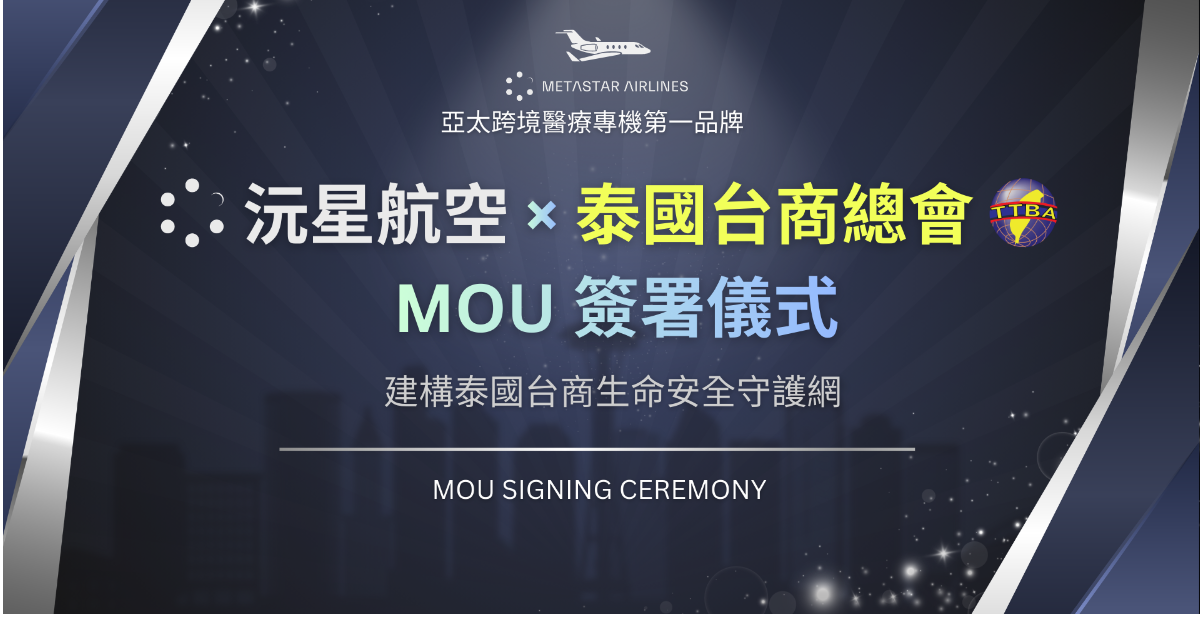 沅星航空與泰國台灣商會聯合總會簽署MOU