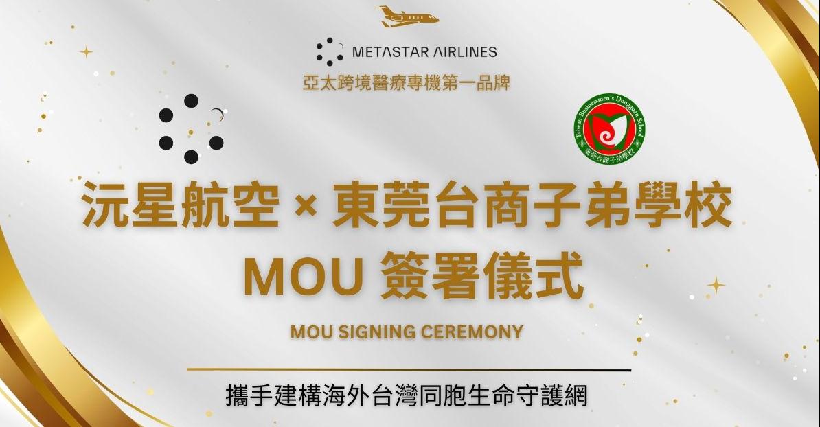 沅星航空與東莞台商子弟學校簽署合作協議